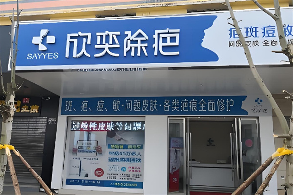 欣奕祛疤