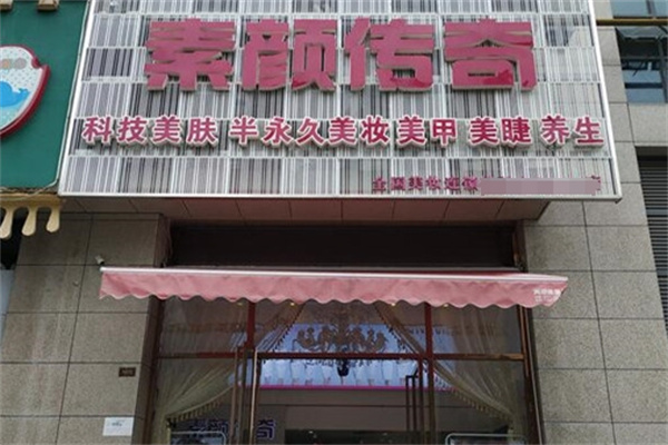 素颜传奇美容院