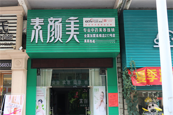素颜美中药美容