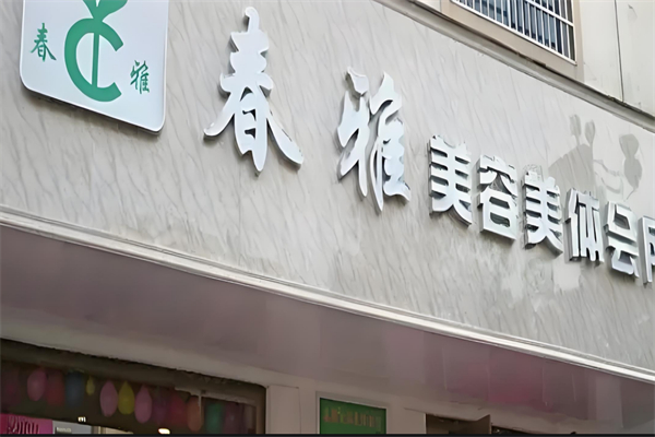 春雅美容美体 春雅美容美体