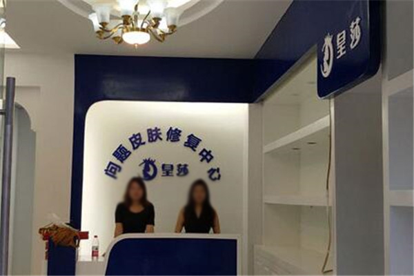 皇莎医美祛痘祛斑