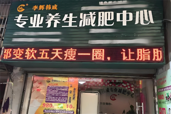李辉韩成美容美体