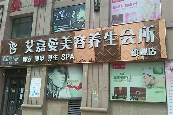 艾嘉曼美容店 艾嘉曼美容店