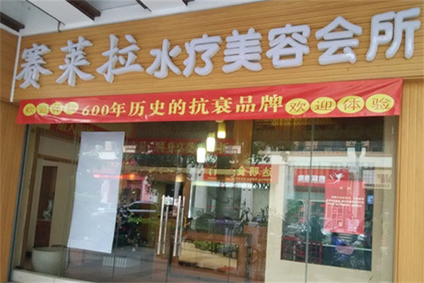 赛莱拉美容院