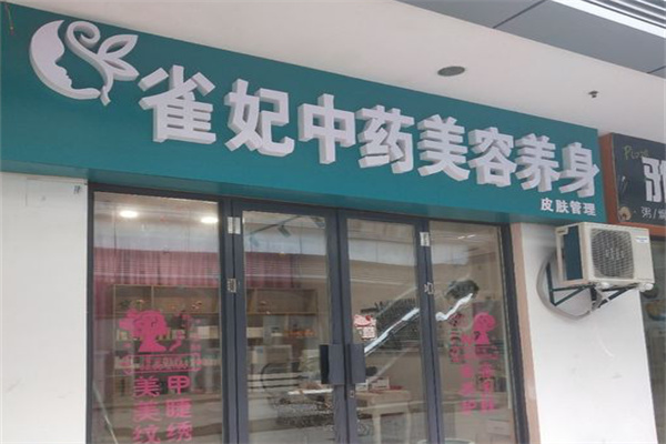 雀妃美容 雀妃美容