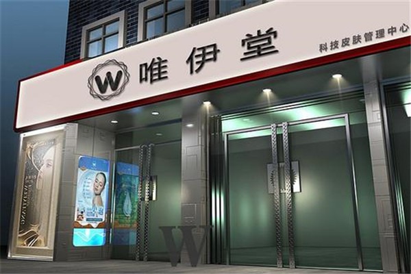 唯伊堂化妆品