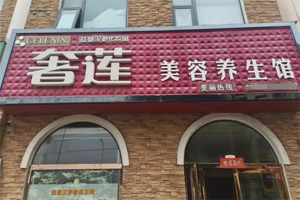 奢莲美容美体 奢莲美容美体