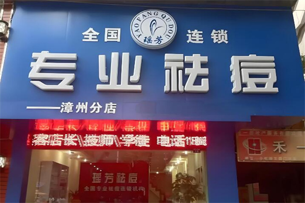 瑶芳专业祛痘