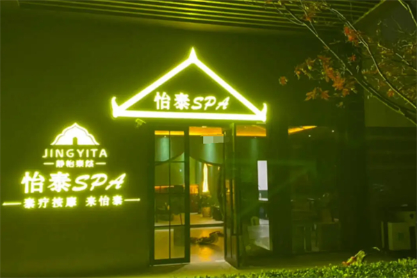怡泰spa美容