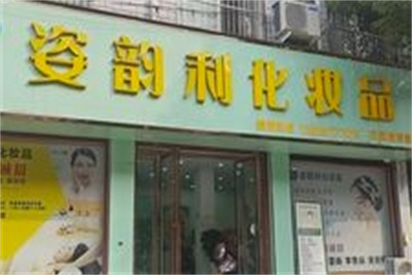 姿韵利美容化妆品