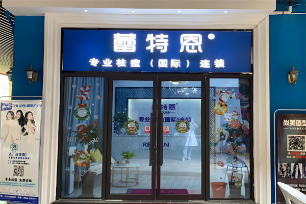蕾特恩专业祛痘
