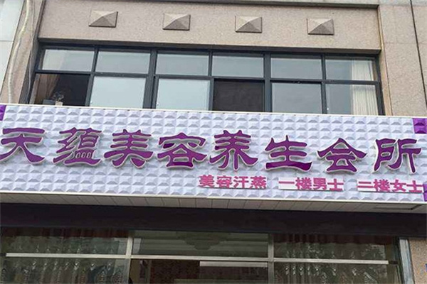 天蕴美容养生会所