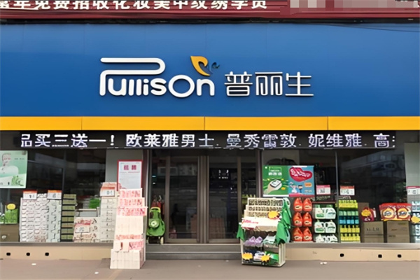 普丽生化妆品