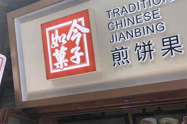如今菓子煎饼果子