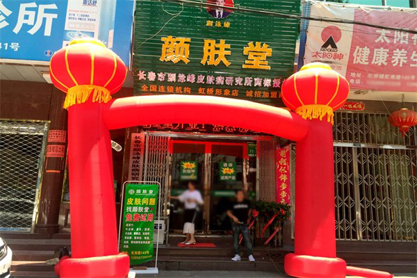 颜肤堂皮肤管理