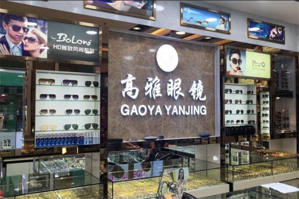 高雅眼镜