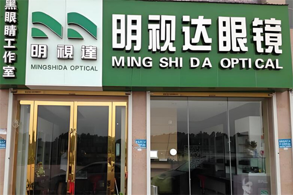 明视达眼镜
