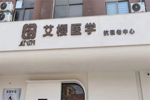 艾樱日式美容