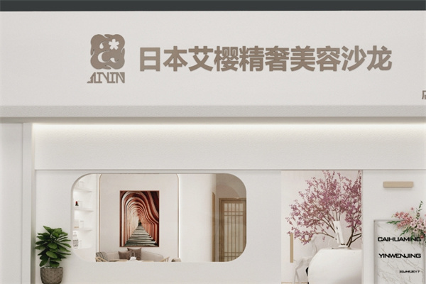 艾樱日式美容
