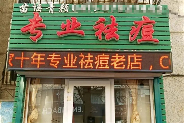 苗谣青颜祛痘