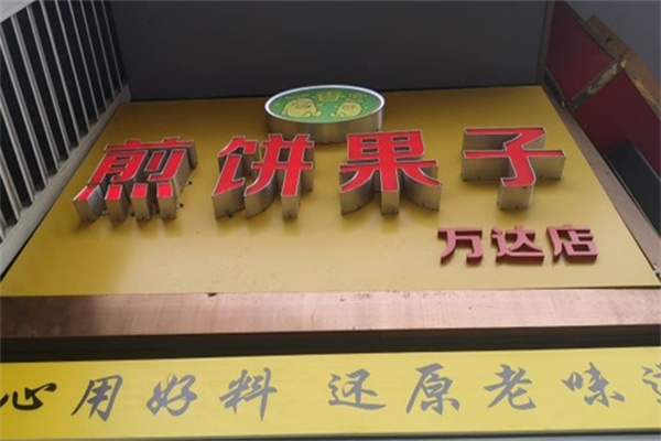 豆香客煎饼果子加盟 豆香客煎饼果子加盟