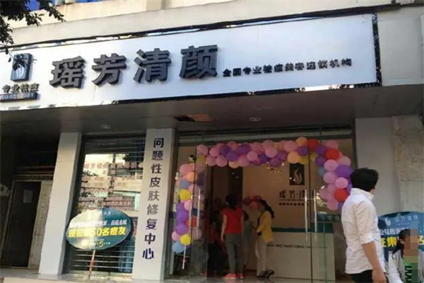 瑶芳清颜专业祛痘