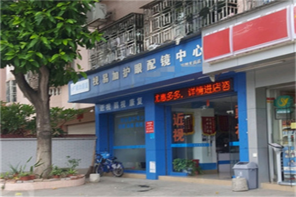 视易加护眼配镜中心