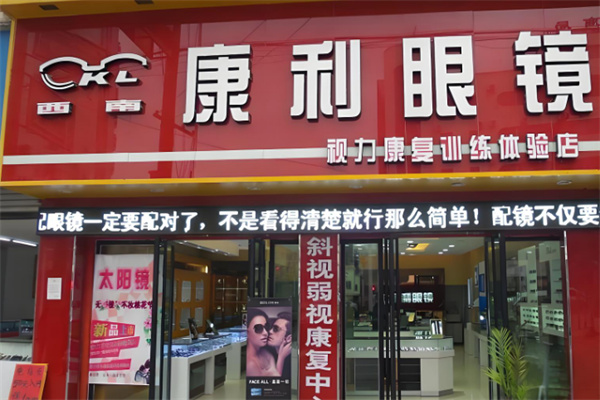 西南康利眼镜