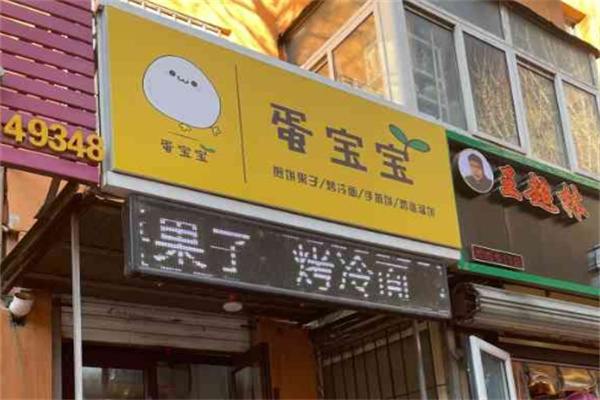 蛋宝宝煎饼果子