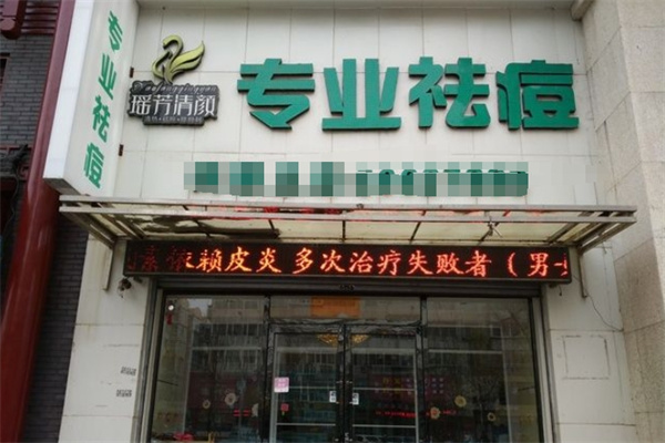 瑶芳清颜专业祛痘