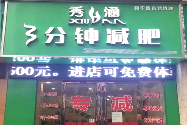 秀涵3分钟减肥