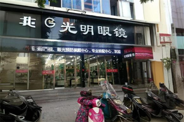 光明眼镜