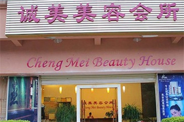 诚美美容院