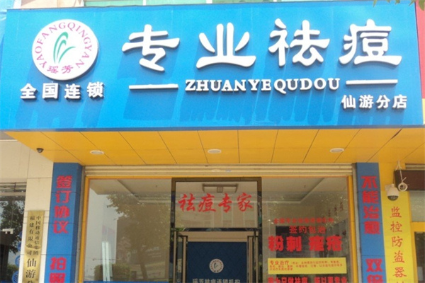 瑶芳清颜专业祛痘