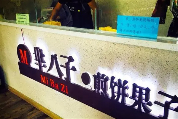 芈八子煎饼果子