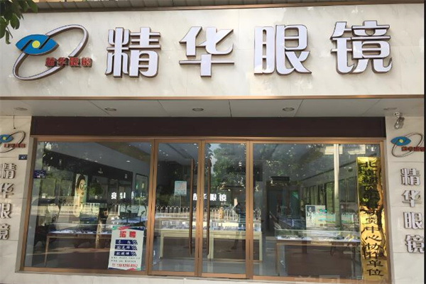 精华眼镜