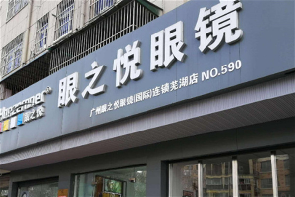 眼之悦眼镜