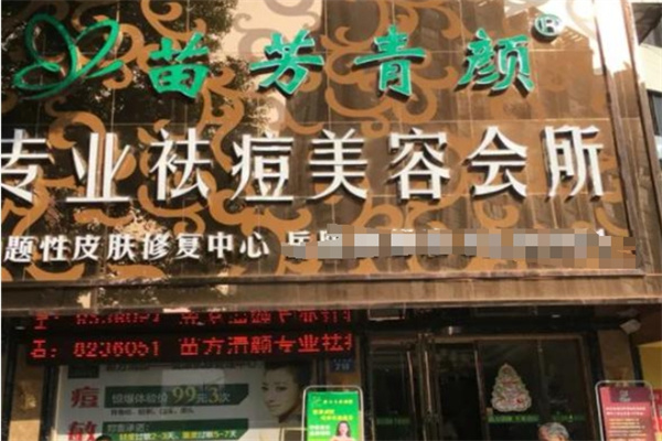 苗谣青颜祛痘