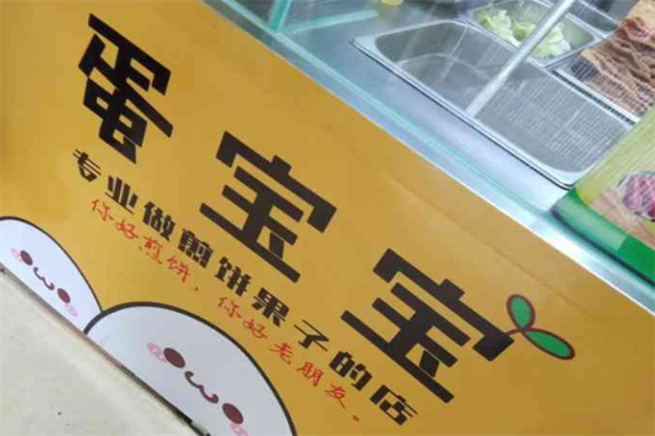蛋宝宝煎饼果子