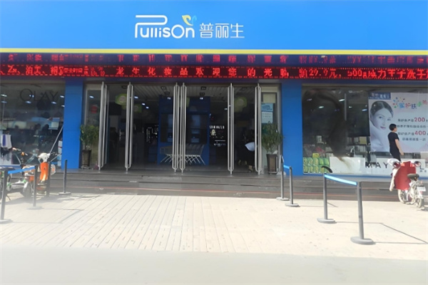 普丽生化妆品