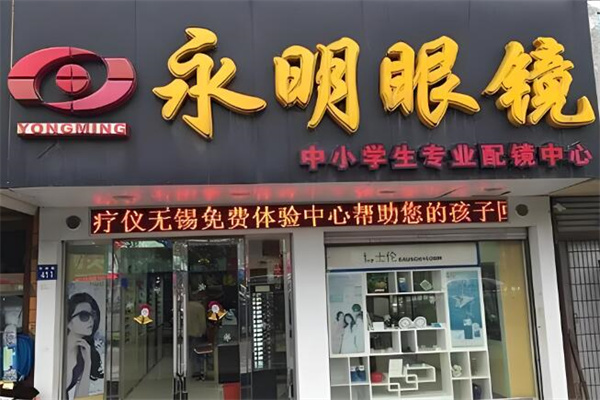 永明眼镜