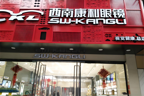 西南康利眼镜