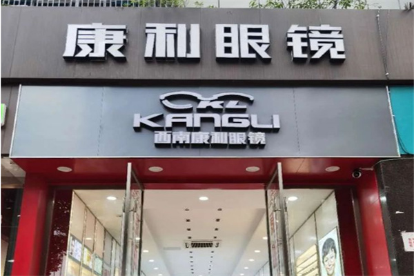 西南康利眼镜