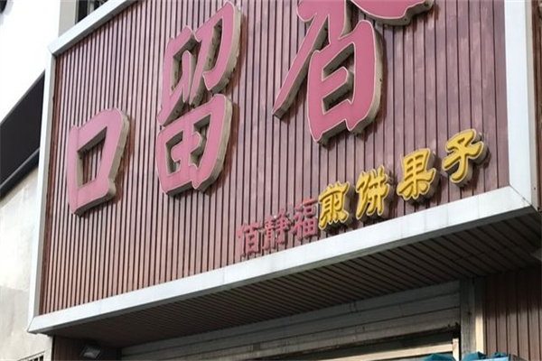 口留香煎饼果子