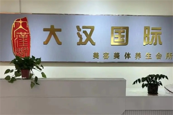 大汉国际美容美体加盟 大汉国际美容美体加盟