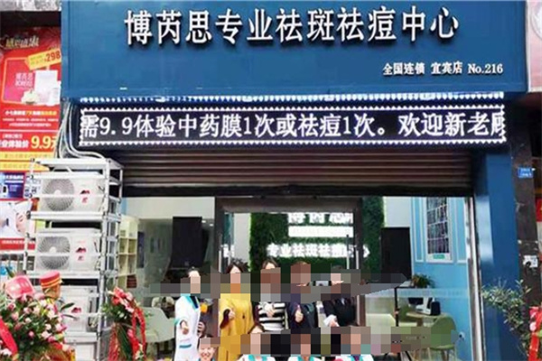 博芮思专业祛斑祛痘中心