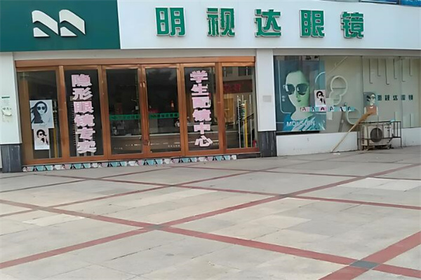 明视达眼镜