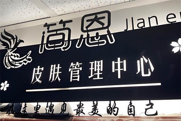 简恩皮肤管理