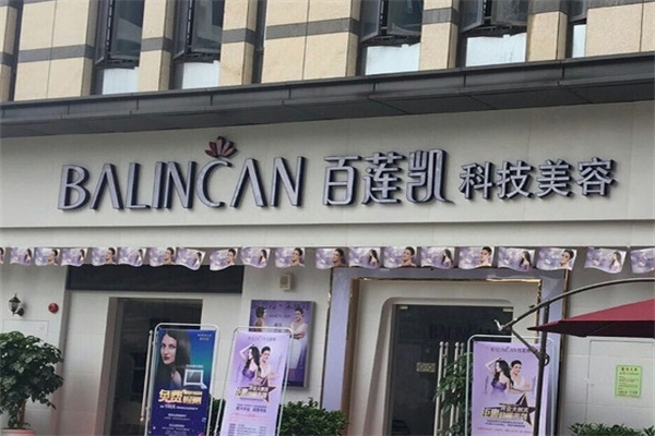 百莲凯美容美体连锁机构