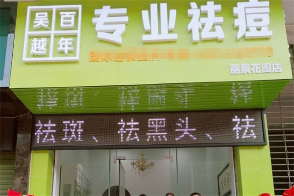 百年吴越专业祛痘